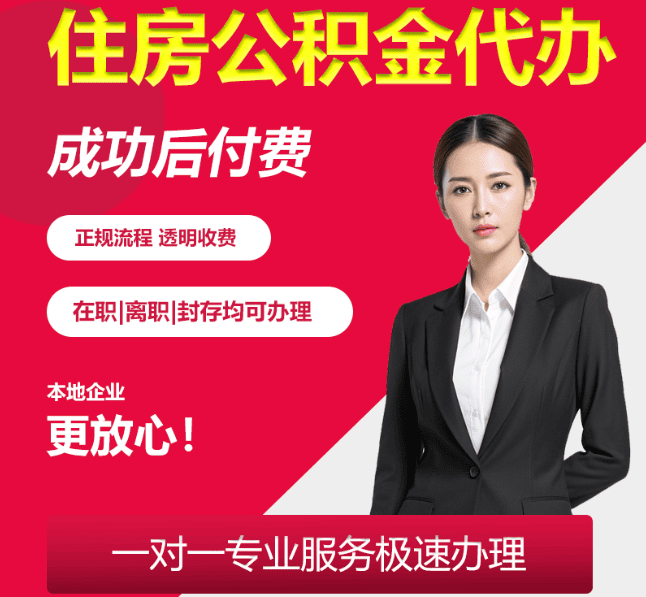 南通住房公积金代办